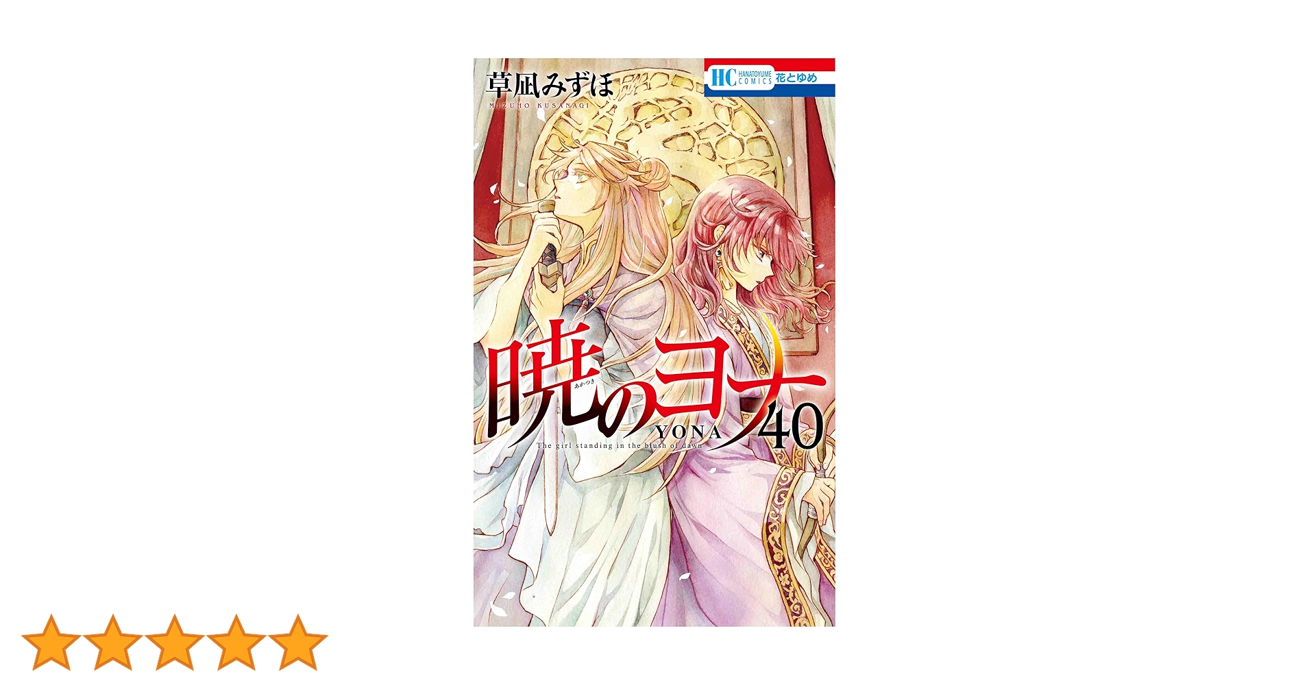 暁のヨナ 1〜40 草凪みずほ on X: 